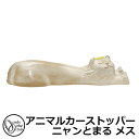 駐車場用品 カーストッパー アニマルカーストッパー ニャンとまる メス 1個のみ イメージ:クリーム:リボン黄 品番:MZ2-NT3WY オンリーワン 車止め パーキングブロック 駐車場