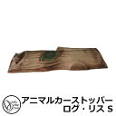 駐車場用品 カーストッパー アニマルカーストッパー ログ・リス S 1個のみ 品番:MZ2-ODRS オンリーワン 車止め パーキングブロック 駐車場