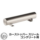 駐車場用品 車止め カーストッパー スリール コンクリート用 1個のみ オンリーワン パーキングブロック 駐車場 CAR STOPPER