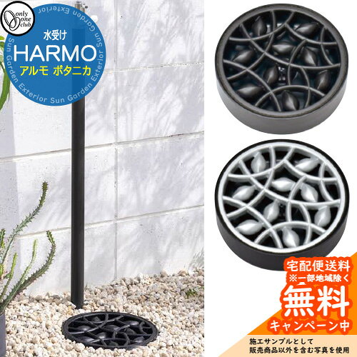 立水栓 水栓柱 オンリーワンクラブ アルモ HARMO ボタニカ 水受けのみ TK3-E-MB 空間と自然に溶け込むナチュラルデザインのガーデンパン。 販売条件 ◆詳しくはこちらをご確認ください カラー ・BKブラック ・SLシルバー サイズ 本体：φ245×H68　グレーチング:φ228×H15　水受け部:φ245×H68　重量（kg）：1.4 材質グレーチング：アルミ（仕上げ：焼付塗装）　水受け部：AES 仕様・生産国：日本　・付属品：フック　・埋込型パン仕様 セット内容 ■アルモ HARMO 水受けのみ TK3-E-MB□ ※□にはカラー品番が入ります。 備考・注意 ※配送には実働7日～10日程度で出荷となります。注文状況によりお時間が必要になる場合があります。 ※商品の取り付け方法については施工方法を参考に、施工場所にあった取り付けを行ってください。 ※イメージ画像はイメージサンプルとして販売内容以外の商品があります。必ず内容を確認ください。 ※イメージ画像は使用するモニターやブラウザにより色が違って見える場合があります。 ※施工には、専門的な知識と、道具、技能が必要となります。お近くの工事店 (例：外構をした会社)にて設置を依頼して頂くようお願い致します。 分類 【オンリーワンクラブ】【ウォーターガーデン】【水栓柱・立水栓】【ガーデンパン】 ◆メーカー希望小売価格はメーカーカタログに基づいて掲載しています当店おすすめ！ オンリーワン ジラーレ シリーズ 各ジラーレシリーズの特徴をご紹介致します！ ジラーレに開閉防止タイプが新登場。使うときにだけ、かわいいキーハンドルで開閉ができます。店舗や公共の施設に最適です。スタイリッシュに水を守ります。直径わずか3.4cmのスリムなボディの水栓柱。吐水口が360度回転する蛇口は使い勝手が抜群で、洗車や水やりなどにとても便利。カラーバリエーションも充実しているので、選ぶ楽しみがいっぱいです。シーンに合わせて選べるスリムなフォルム。ビビッドからシックな色あいまで取り揃えたカラーは、水受けパンとのコーディネートで、幅広いシーンにマッチします。モノトーンの市松模様がシックな雰囲気のスミイロと、どこか懐かしいアメリカン・ヴィンテージのようなあたたかみのあるバニラ。シーンによって個性的な空間に変身します。爽やかなパステルカラーの外筒に流れる白いストライプが、ナチュラルな雰囲気のお庭にマッチします。爽やかなパステルカラーの外筒に流れる白いストライプが、ナチュラルな雰囲気のお庭にマッチします。鏡面仕上げの外筒の光沢が上品さを引き立てます。繊細なフォルムがシャープな印象にもナチュラルな雰囲気にも溶け込み、ワンランク上のお庭を演出します。鏡面仕上げの外筒の光沢が上品さを引き立てます。繊細なフォルムがシャープな印象にもナチュラルな雰囲気にも溶け込み、ワンランク上のお庭を演出します。コンパクトなフォルムはそのままに、使い勝手の良さにこだわりました。ペットのシャワーはもちろん、水回りの「あったらいいな」に応える便利なアイテムです。ジラーレの湯水混合水栓タイプです。ペットのシャワーや洗車、子供の水遊びなど多彩に使えるホビーアイテムとして、水をめぐるシーンがさらに充実。水栓本体は10色のバリエーションから選べ、さらに特注で自由な組み合わせも可能です。 ジラーレシリーズは様々な商品シリーズをラインナップ！ライフスタイルに合わせたお好みのジラーレをお選び下さい！ ●その他の「一流メーカー立水栓」も多数取り扱っております！ ※未掲載商品をお探しの方はお問い合わせください！ 【ユニソン】 ウォータースタンド・アンフリーズ・エインスタンド 不凍栓・エインスタンド 立水栓・カーサスタンドII・サススタンド ストレート・サススタンド ナロー・スプレスタンド60・スプレスタンド60ライト・スプレスタンド70・ネオキャスティスタンド タイトレンガタイプ・バルスタンド・ファミエンテスタンド・ファミエンテスマート・フィーノスタンドII・フィーノスタンドIIミニ・フォレススタンド・ブライトスタンド ストレート・フレウススタンド アーバンキャスト・フレウススタンド ストーンブリック・ライアンスタンド・リーナアロン 650スタンド・リーナアロン 950スタンド・ガーデンシンク オルタ・ガーデンシンク カーサII・ガーデンシンク KIT C1・ガーデンシンク KIT S1・ガーデンシンク フィーノII・ガーデンシンク ライアン・ウォーターポット・オルタポット・グランデパン テンド・グランデパン スクエア・サスポットM・シャインポット・水凛パン・ターフパン・陶芸ポット・カレ・ティアドロップ・デミ・セレス・パレッタ・ラルゴ・若草・すすき野・ネオキャスティパン タイトレンガタイプ・ファミエンテパン ビーンズ・ファミエンテパン フレア・ファミエンテパン プレート・フィーノポット・フレウスパン アーバンキャスト・フレウスパン ストーンブリック・ライアンポット・レクタポット 【NIKKO】 立水栓ユニット・レトロブリックタイプ・サークルタイプ・ウッドクリートタイプ・ランバータイプ・リベルタII・コロル・コロルミニ・スプリンクル・フォレット・モ・エット・モ・エット ミニ・モ・エットL・レヴウッドタイプ・シュペリ・モゼック・フォギータイプA・補助蛇口仕様・かぐや・芦野石タイプ・不凍水栓ユニット・サナンド・レトロブリックタイプ・不凍伸縮式 立水栓 D-EN3・レトロブリックパン ミニタイプ・シュペリパン・モゼックパン・ステラパン・ラウンドパン・シンプルパン・ステンレスボール・ステンレスパン・プレートパン・クラシコパン・オーバルパン・スクエアパン・フラットパン・信楽焼・千段手洗鉢・金彩手洗鉢・越前焼・国成窯手洗鉢・利休信楽・利休信楽手洗鉢・美濃焼・美濃焼手洗鉢 【TOSHIN】 アン ポッシュ・アン フルール・アン ジーニー・アン ティーラ・ユナイト ログ・ユナイト トーレ・エーゲ・サガン・アーバンII・アーバンウッド・ヴォーグ・タクト・コルム・コルムラスティ・ガーデンパン・UNITE ログ・ピッコロステン30・NEW ヴォーグ・トレビ リビエラ・トレビ 丸・トレビ 角・トレビ フラット・トレビ アーバン・トレビ アーバンウッド・トレビ マルチ・un フルール・un ポッシュ・信楽45・信楽40 【TOYO】 ウォータービュー・ナルルポール・混合栓セット・マルコポール・アシュリーポール・コッタ・コボクポール・ブリックポール・スモール・ラージ・コテージポール・ヴィンテージウッドポール・スリーパーポール・キャストポール・丸形コッタパン・角型コッタパン・コボクパン・丸形ブリックパン・角型ブリックパン・丸形コテージパン・角型コテージパン・スリーパーパン・陶器パン・コーン・ボウル・グローリー・ステンパン・シンクパン・陶器シンクパン・ステンシンクパン 【Only One Club】 ジラーレ・ジラーレW・アクアルージュ・アイスルージュ オンリーワン ジラーレ シリーズ 一覧からお選びいただけます 当店の人気商品Pick Up!