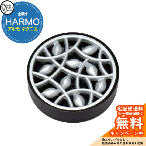 乐天商城 - 【無料★特典付】ガーデンパン 水受け オンリーワンクラブ アルモ HARMO ボタニカ 水受けのみ TK3-E-MB 水栓柱 立水栓 屋外 水道 おしゃれ イメージ：シルバー シンプル 庭 玄関 水回り 可愛い かわいい クール 新居 お祝い プレゼント