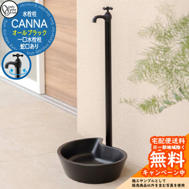 【無料★特典付】立水栓 水栓柱 オンリーワンクラブ カンナ CANNA オールブラック 一口水栓柱 蛇口一体型 TK3-SFABK 屋外 外で使う 水道 おしゃれ