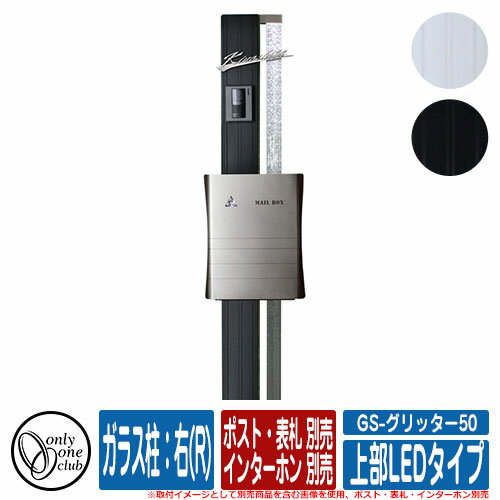 機能門柱 機能ポール GS-グリッター50 (上部LEDタイプ) ガラス柱：右(R) ポスト・表札・インターホン別売 オンリーワン