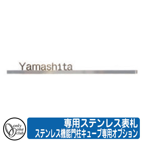 機能門柱 機能ポール 表札 専用ステンレス表札 ステンレス機能門柱キューブ専用オプション オンリーワン 個人様宅宛配送不可商品 GM1-E8-S