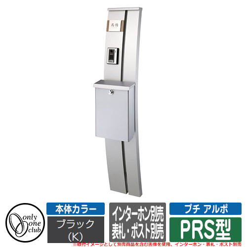 機能門柱 機能ポール プチ アルポ PRS型 門柱本体と照明のみ オンリーワン PETIT ARUPO インターホン・表札・ポスト別売 イメージ：Kブラック(4)
