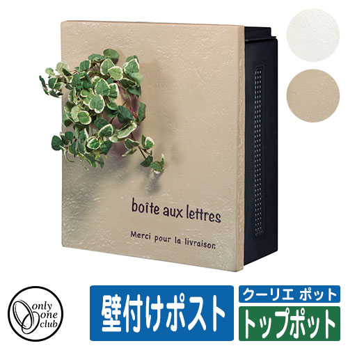 郵便受け 郵便ポスト 壁付けポスト クーリエ ポット トップポット 立体感のあるグリーンで清々しく！ 販売条件 ◆詳しくはこちらをご確認ください 開き・カラー ・60右扉・アイボリー ・61左扉・アイボリー ・62右扉・ブラウン ・63左扉・ブラウン サイズ 本体：W365×H415×D232 重量：5.2kg 本体仕様 壁付けポスト(ダイヤル錠/マグネットプッシュラッチ付/造花付き) ※取付方法：壁面 補足仕様 ※パネルは手作りですので商品によってサイズが異なる場合があります。また色にバラツキがありますので予めご了承ください。 ※風雨の強い場合は雨が入る場合があります。 ※長年の使用、環境によって色あせする場合がありますので予めご了承ください。 ※付属の造花は予告なしに変更する場合があります。 ※ステンレスは錆びにくい材質ですが、設置頂く場所の環境により錆が発生する場合があります。 材質 AES樹脂/ステンレス/一液アクリル塗装 セット内容 ■壁付けポスト クーリエ ポット トップポット 品番：MY1-18□ ※□にはカラー仕様品番が入ります。※ご購入時に選択いただいたカラー仕様の商品1点をお送りいたします。 備考・注意 ※配送には、実働約5～7日程度お時間が必要となる場合があります。欠品時はさらにお時間がかかります。 ※イメージ画像はイメージサンプルとして販売内容以外の商品があります。必ず内容を確認ください。 ※イメージ画像は使用するモニターやブラウザにより色が違って見える場合があります。 ※施工には、専門的な知識と、道具、技能が必要となります。お近くの工事店にご依頼して頂くようお願い致します。 分類 【郵便ポスト・郵便受け】【壁付けポスト】【オンリーワン】【Courier】オンリーワン 郵便受け 郵便ポスト 壁付けポスト クーリエ ポット シリーズ パネルと一体化させたポットに、植物を飾る感覚でフェイクグリーンをあしらったポスト。「上入れ、横出しで前面パネルは開閉せず」という特徴を活かしたデザイン。置いておくだけでは、転倒の恐れのある小さなグリーンもポストと一体だから安心です。 ▼ オンリーワンクラブ クーリエシリーズ ▲オンリーワンクラブ ポストシリーズ