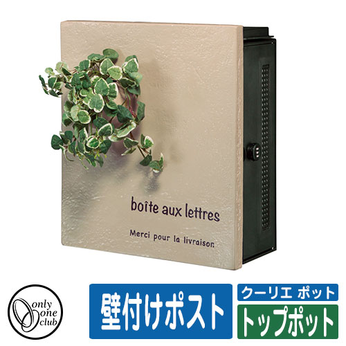 郵便受け 郵便ポスト 壁付けポスト クーリエ ポット トップポット 立体感のあるグリーンで清々しく！ 販売条件 ◆詳しくはこちらをご確認ください 開き・カラー ・60右扉・アイボリー ・61左扉・アイボリー ・62右扉・ブラウン ・63左扉・ブラウン サイズ 本体：W365×H415×D232 重量：5.2kg 本体仕様 壁付けポスト(ダイヤル錠/マグネットプッシュラッチ付/造花付き) ※取付方法：壁面 補足仕様 ※パネルは手作りですので商品によってサイズが異なる場合があります。また色にバラツキがありますので予めご了承ください。 ※風雨の強い場合は雨が入る場合があります。 ※長年の使用、環境によって色あせする場合がありますので予めご了承ください。 ※付属の造花は予告なしに変更する場合があります。 ※ステンレスは錆びにくい材質ですが、設置頂く場所の環境により錆が発生する場合があります。 材質 AES樹脂/ステンレス/一液アクリル塗装 セット内容 ■壁付けポスト クーリエ ポット トップポット 品番：MY1-18□ ※□にはカラー仕様品番が入ります。※ご購入時に選択いただいたカラー仕様の商品1点をお送りいたします。 備考・注意 ※配送には、実働約5～7日程度お時間が必要となる場合があります。欠品時はさらにお時間がかかります。 ※イメージ画像はイメージサンプルとして販売内容以外の商品があります。必ず内容を確認ください。 ※イメージ画像は使用するモニターやブラウザにより色が違って見える場合があります。 ※施工には、専門的な知識と、道具、技能が必要となります。お近くの工事店にご依頼して頂くようお願い致します。 分類 【郵便ポスト・郵便受け】【壁付けポスト】【オンリーワン】【Courier】オンリーワン 郵便受け 郵便ポスト 壁付けポスト クーリエ ポット シリーズ パネルと一体化させたポットに、植物を飾る感覚でフェイクグリーンをあしらったポスト。「上入れ、横出しで前面パネルは開閉せず」という特徴を活かしたデザイン。置いておくだけでは、転倒の恐れのある小さなグリーンもポストと一体だから安心です。 ▼ オンリーワンクラブ クーリエシリーズ ▲オンリーワンクラブ ポストシリーズ