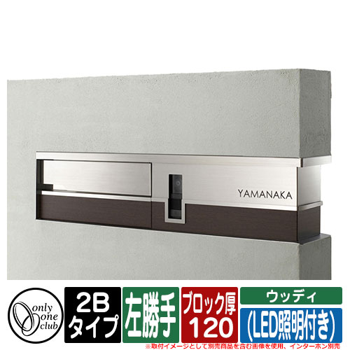 機能門柱 機能ユニット モデルノ プラス エフ ウッディ (LED照明付き) 2Bタイプ ブロック厚：120 L左勝手 インターホン別売 オンリーワン イメージ：A窓