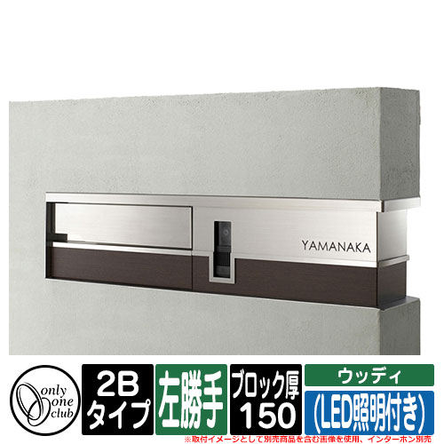 機能門柱 機能ユニット モデルノ プラス エフ ウッディ (LED照明付き) 2Bタイプ ブロック厚：150 L左勝手 インターホン別売 オンリーワン イメージ：A窓