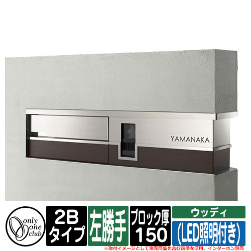 機能門柱 機能ユニット モデルノ プラス エフ ウッディ (LED照明付き) 2Bタイプ ブロック厚：150 L左勝手 インターホン別売 オンリーワン イメージ：C窓