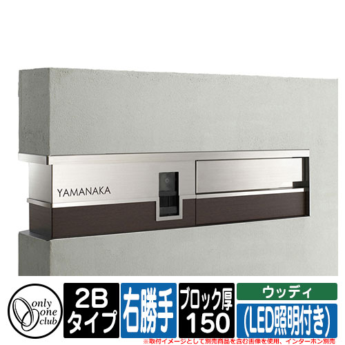 機能門柱 機能ユニット モデルノ プラス エフ ウッディ (LED照明付き) 2Bタイプ ブロック厚：150 R右勝手 インターホン別売 オンリーワン イメージ：B窓