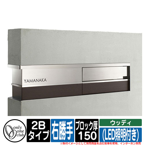 機能門柱 機能ユニット モデルノ プラス エフ ウッディ (LED照明付き) 2Bタイプ ブロック厚：150 R右勝手 インターホン別売 オンリーワン イメージ：N窓無し