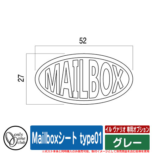 郵便ポスト 郵便受け ポスト関連商品 イル ヴァリオ マリエッタ専用オプション Mailboxシート type01 グレー ポスト本体と同時購入のみ販売可能 オンリーワン