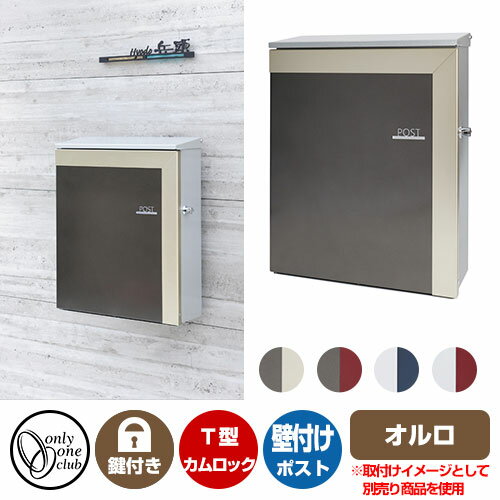 郵便ポスト 郵便受け オルロ オンリーワンクラブ 壁付け ポスト 鍵付き T型カムロック