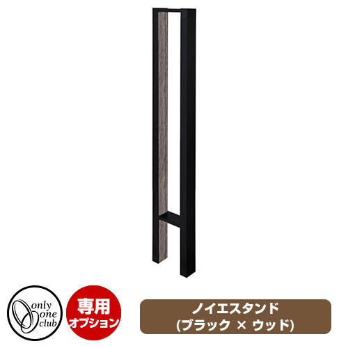 ポスト関連商品 ノイエシリーズ専用スタンド ノイエスタンド ブラック × ウッド イメージ画像：ブラッ..