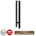 ポスト関連商品 ノイエシリーズ専用スタンド ノイエスタンド ブラック × アウトブラック イメージ画像:ブラック × 黒風 オンリーワンクラブ 郵便ポスト ノイ...