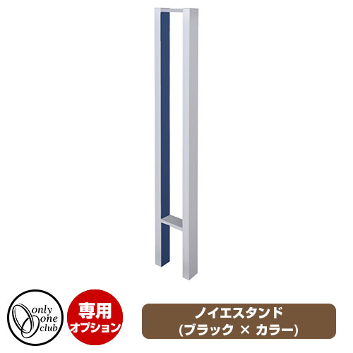 ポスト関連商品 ノイエシリーズ専用スタンド ノイエスタンド シルバー × カラー イメージ画像：シルバー × ブルー オンリーワンクラブ 郵便ポスト ノイエ専用オプション
