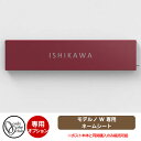ポスト関連商品 モデルノW 用 ネームシート ポスト本体と同時購入のみ販売可能 オンリーワンクラブ 郵便ポスト 郵便受け モデルノW専用オプション