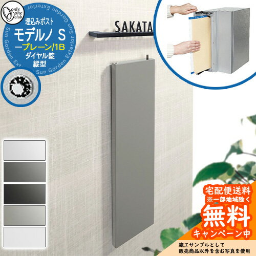 郵便ポスト 郵便受け モデルノS 縦型 1B プレーン オンリーワンクラブ 埋め込みポスト 鍵付き ダイヤル錠