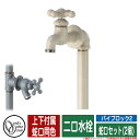 水栓柱 PIPE LOCK パイプロック2蛇口セット(2個)(上下付属蛇口同色) 二口水栓 オンリーワン オプション品別売 イメージ：IV2アイボリー パイプロップ比較品 外 水道 おしゃれ シンプル 庭 玄関 水回り 可愛い クール 新居 リフォーム