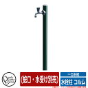 【無料★特典付】水栓柱 立水栓 水栓柱 コルム (蛇口・水受け別売) 一口水栓 オンリーワンクラブ ONLY ONE CLUB イメージ:GNグリーン