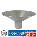 【無料★特典付】水受け 水栓柱 立水栓 ステンレスパン300 (水受けのみ) オンリーワンクラブ ONLY ONE CLUB