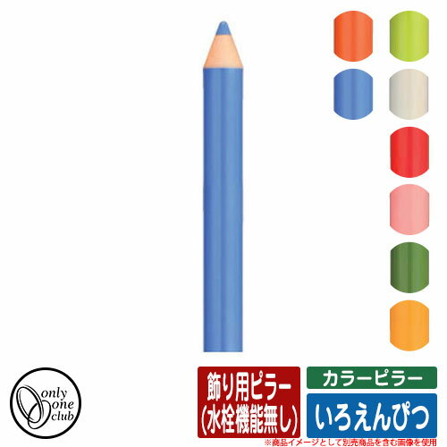 水栓柱 立水栓 カラーピラー いろえんぴつ 飾り用ピラー 水栓機能無し オンリーワンクラブ ONLY ONE CLUB オプション品別売