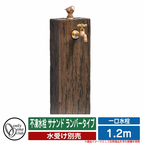 水栓柱 立水栓 不凍水栓 サナンド ランバータイプ 1.2m 品番：TK3-S-120-L オンリーワンクラブ ONLY ONE CLUB 寒冷地用