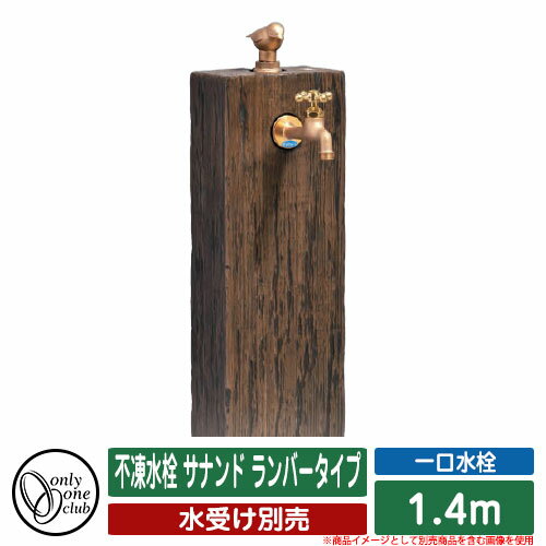 水栓柱 立水栓 不凍水栓 サナンド ランバータイプ 1.4m 品番：TK3-S-140-L オンリーワンクラブ ONLY ONE CLUB 寒冷地用