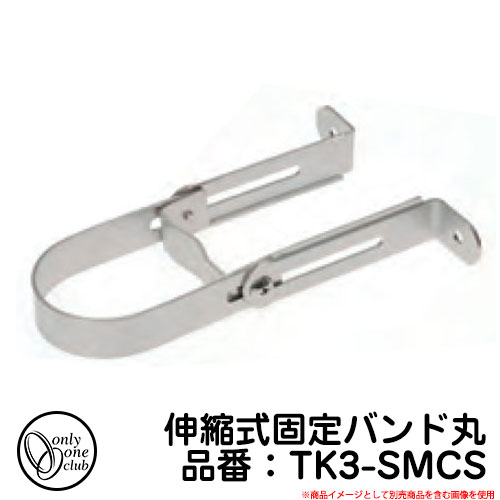 水栓柱 立水栓 伸縮式固定バンド丸 品番：TK3-SMCS オンリーワンクラブ ONLY ONE CLUB