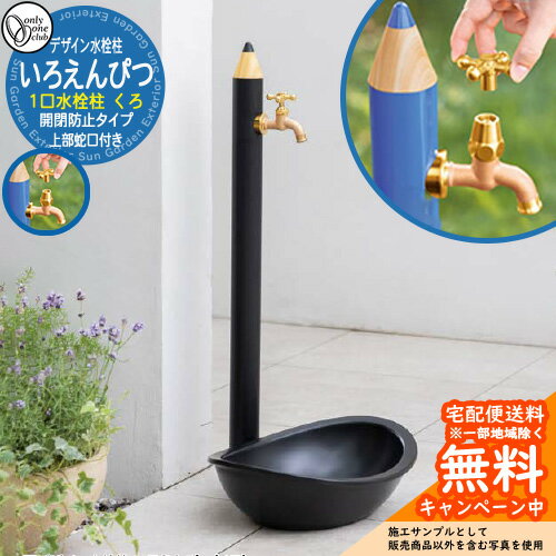 【無料★特典付】水栓柱 立水栓 デザイン水栓柱 いろえんぴつ くろ 一口水栓 開閉防止タイプオンリーワンクラブ ONLY ONE CLUB オプション品別売