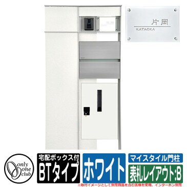 機能門柱 機能ポール マイスタイル門柱 宅配ボックス付タイプ BTタイプ ホワイト 表札レイアウト：B インターホン別売 オンリーワン 門柱 ポスト