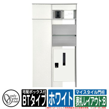 機能門柱 機能ポール マイスタイル門柱 宅配ボックス付タイプ BTタイプ ホワイト 表札レイアウト：B インターホン別売 イメージ：L左勝手・M前入れ前出し