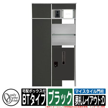 機能門柱 機能ポール マイスタイル門柱 宅配ボックス付タイプ BTタイプ ブラック 表札レイアウト：D インターホン別売 イメージ：L左勝手・U前入れ後出し