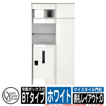 機能門柱 機能ポール マイスタイル門柱 宅配ボックス付タイプ BTタイプ ホワイト 表札レイアウト：D インターホン別売 イメージ：R右勝手・M前入れ前出し