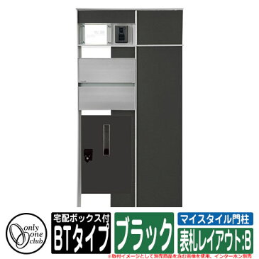 機能門柱 機能ポール マイスタイル門柱 宅配ボックス付タイプ BTタイプ ブラック 表札レイアウト：B インターホン別売 イメージ：R右勝手・U前入れ後出し