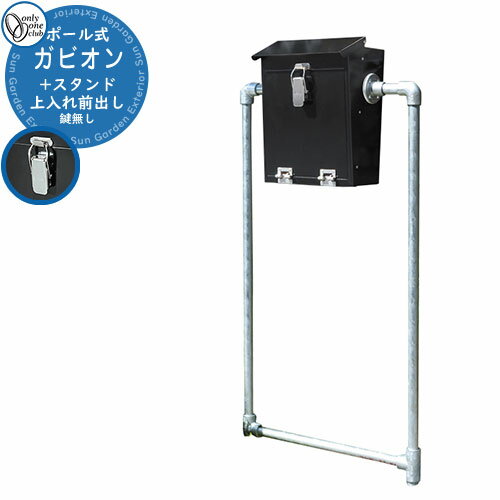 郵便ポスト 郵便受け ガビオンポスト+スタンド イメージ画像：ブラック オンリーワンクラブ 壁付け 壁掛け 鍵無し 上入れ 前出し