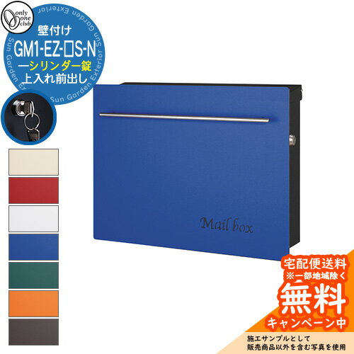 郵便ポスト 郵便受け ノイエキューブ シリンダー錠仕様 GM1-EZ-□S-N 参考写真：4ブルー オンリーワンク..