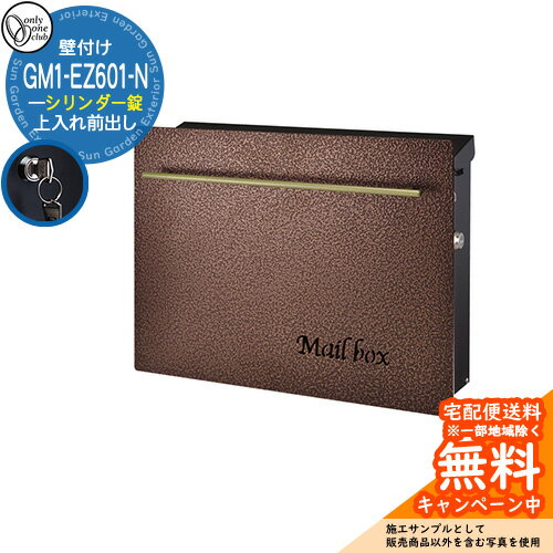 郵便ポスト 郵便受け ノイエキューブ ハンマートーン ブロンズ＆ゴールド シリンダー錠仕様 GM1-EZ601-N オンリーワンクラブ ONLY ONE ポスト 鍵付き 壁付け 壁掛け スタンド ポール シンプルモダン