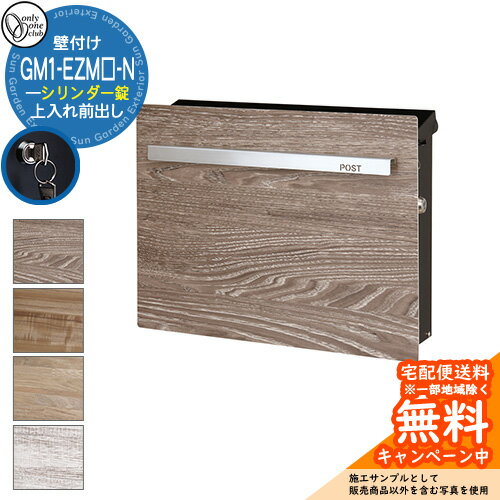 郵便ポスト 郵便受け ノイエキューブ ウッド シャビーテイスト シリンダー錠仕様 GM1-EZM□-N 参考写真..