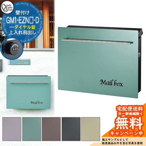 郵便ポスト 郵便受け ノイエキューブ ネーベル ダイヤル錠仕様 GM1-EZN□-D オンリーワンクラブ ONLY ONE ポスト 鍵付き 壁付け 壁掛け スタンド ポール シンプルモダン