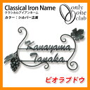 表札 アイアン表札 クラシカルアイアンネームビオラブドウ 鍛鉄 オンリーワンクラブ
