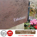 ポスト関連商品 ノイエキューブ ラミナム専用 ブラスト文字入れ ポスト本体と同時購入のみ販売可能 オンリーワンクラブ 郵便ポスト 郵便受け ラミナム専用オプション