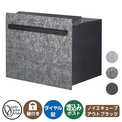 郵便ポスト 郵便受け ノイエキューブ アウトブラック ロング（ブロック埋め込み仕様） オンリーワンクラブ 埋込みポスト 鍵付き ダイヤル錠