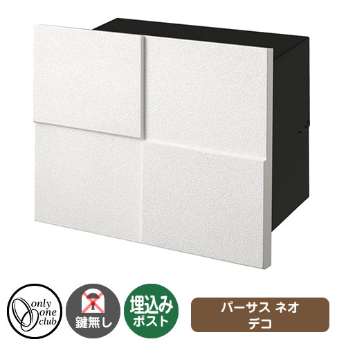 郵便ポスト パーサス ネオ デコ エントランスの顔になる定番の美しいポスト 販売条件 ◆詳しくはこちらをご確認ください サイズ 画像をご確認ください カラー 画像をご確認ください 仕様 埋込みポスト / 鍵無し ※埋込みボックスは厳重に防錆...