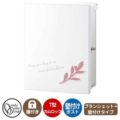 郵便ポスト 郵便受け レクタシリーズ ブランシェットプラス 壁付け イメージ画像：ノワ・ピーチ・右勝手 オンリーワンクラブ 壁付けポスト 鍵付き T型カムロック