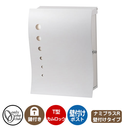 郵便ポスト 郵便受け レクタシリーズ ナミプラスアール 壁付け イメージ画像：右勝手・ドット・ホワイト オンリーワンクラブ 壁付けポスト 鍵付き T型カムロック