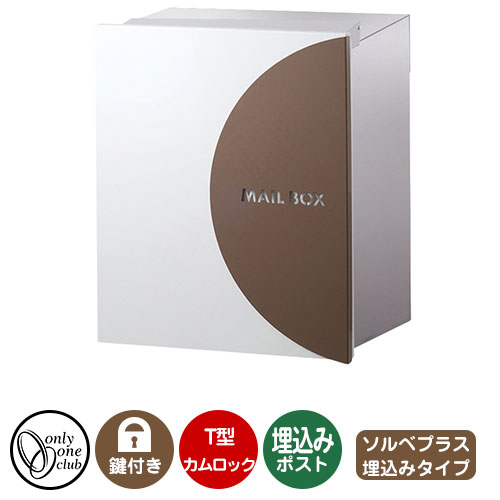 郵便ポスト 郵便受け レクタシリーズ ソルベプラス 埋め込み イメージ画像：ココア オンリーワンクラブ..