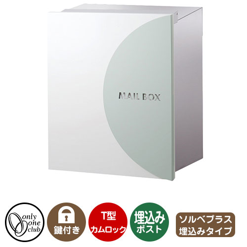 郵便ポスト 郵便受け レクタシリーズ ソルベプラス 埋め込み イメージ画像：ミント オンリーワンクラブ..