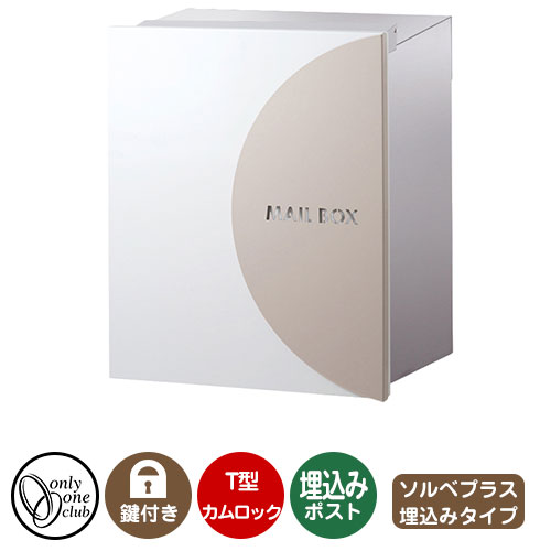 郵便ポスト 郵便受け レクタシリーズ ソルベプラス 埋め込み イメージ画像：ティー オンリーワンクラブ 埋め込みポスト 鍵付き T型カムロック